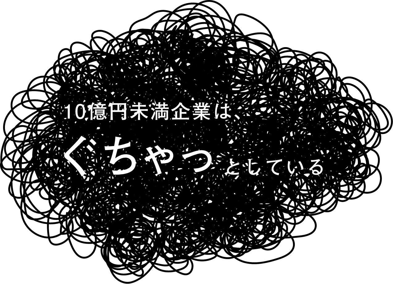 10億円未満企業はぐちゃっとしている